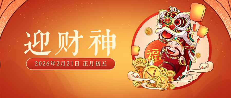 🧨 正月初五迎财神,开门纳福启新程!