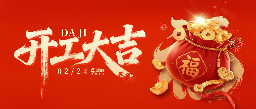 开工大吉|万紫智造:马力全开,智启新程