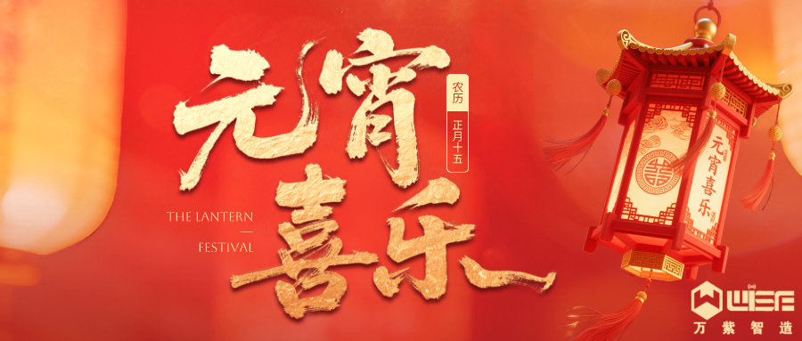 灯火闹元宵 智创向新途 —— 万紫智造恭祝元宵喜乐